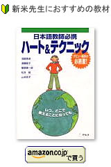 日本語教師必携ハート & テクニック