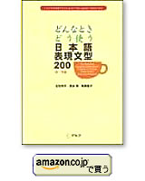 どんな時どう使う 日本語表現文型