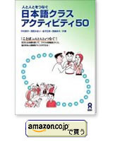 日本語クラスアクティビティ50 アスク