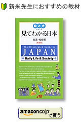 見てわかる日本　生活・社会編　絵ときシリーズ