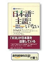 日本語に主語はいらない　金谷 武洋　講談社選書メチエ