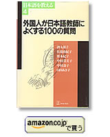 外国人が日本語教師によくする100の質問