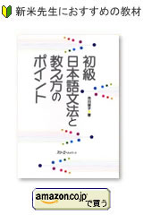 初級日本語文法と教え方のポイント