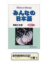 みんなの日本語　初級2