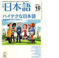 月刊日本語　10月号